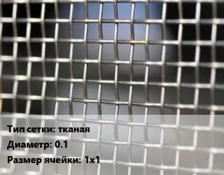 Сетка тканая тканая d=0.1 Ячейка: 1х1